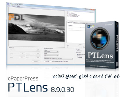 ترمیم و اصلاح اعوجاج تصاویر با ePaperPress PTLens 8.9.0.30