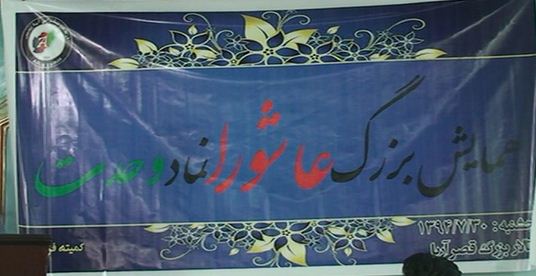 برگزاری همایش "عاشورا نماد وحدت" در ولایت هرات