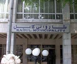 پروسه ساده سازی کارهای اداری شهرداری کابل آغاز می شود
