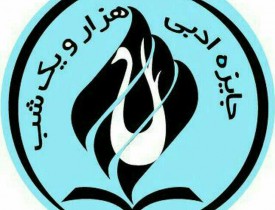 پنجمین دور "جایزه ادبی هزار و یک شب" در تهران برگزار می شود