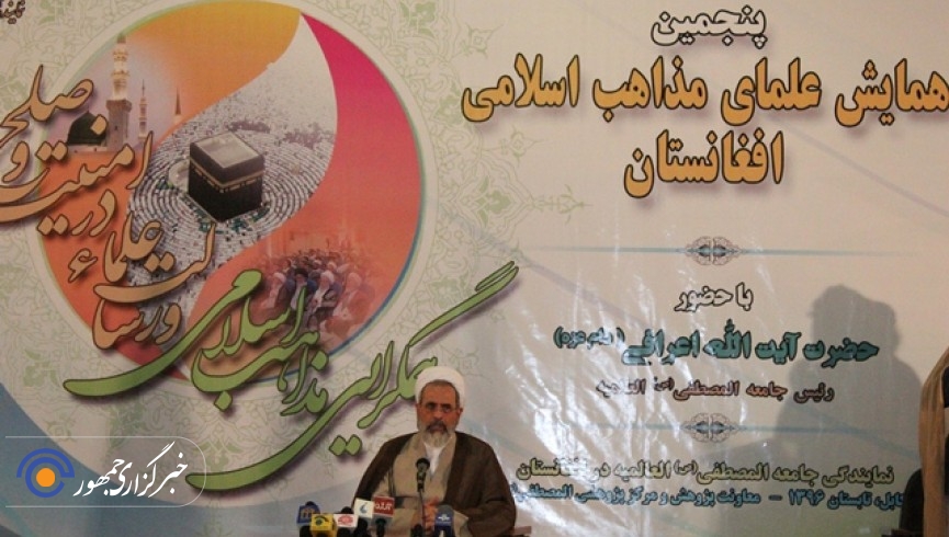 برگزاری همایش علمای مذاهب اسلامی در کابل/ وحدت میان پیروان مذاهب در افغانستان باید الگو قرار گیرد