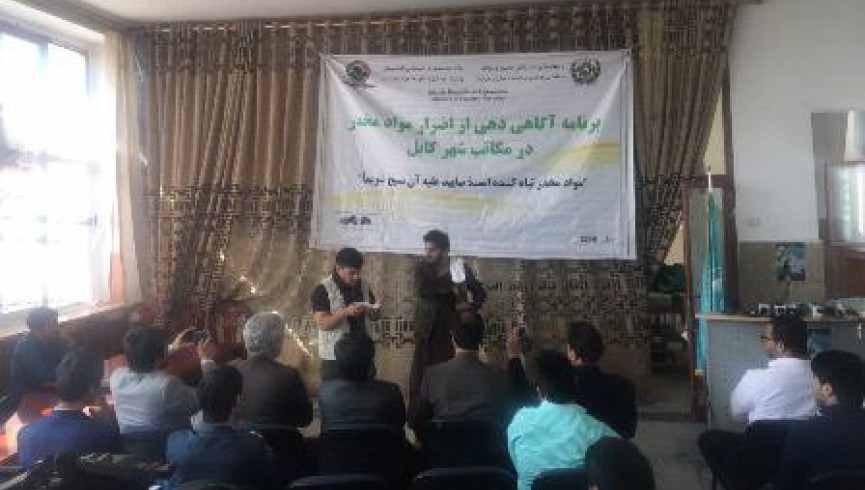کمپاین آگاهی‌دهی درباره اضرار مواد مخدر از یک مکتب در شهر کابل آغاز شد
