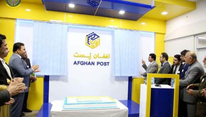 اولین مرحله توسعه و مدرن‌سازی افغان پست در کابل تکمیل شد