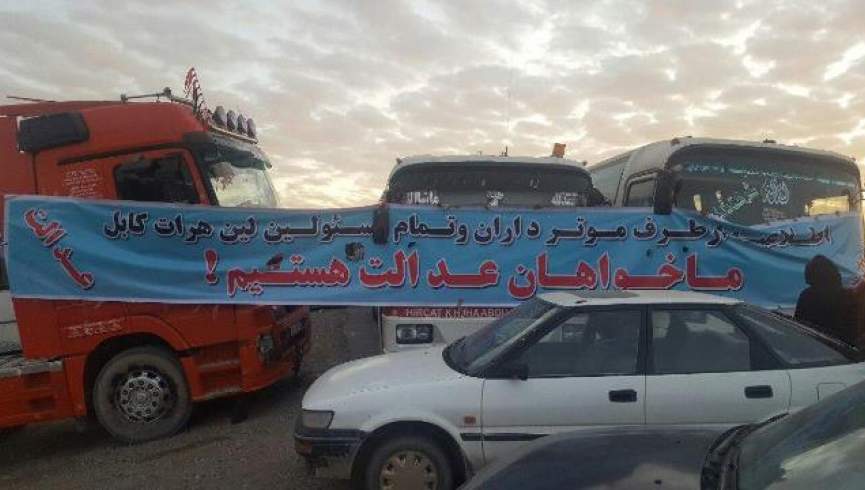اعتصاب رانندگان موترهای باربری هرات – کابل وارد هفته دوم شد