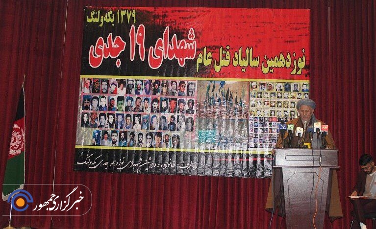 مراسم گرامی داشت از شهدای 19 جدی یکه‌ولنگ در کابل برگزار شد
