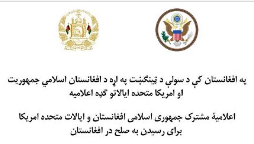 متن کامل اعلامیه مشترک افغانستان و امریکا؛ امریکا متعهد به دستیابی به صلح پایدار در افغانستان است