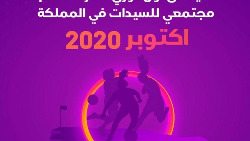 آغاز اولین لیگ فوتبال زنان سعودی در ماه میزان