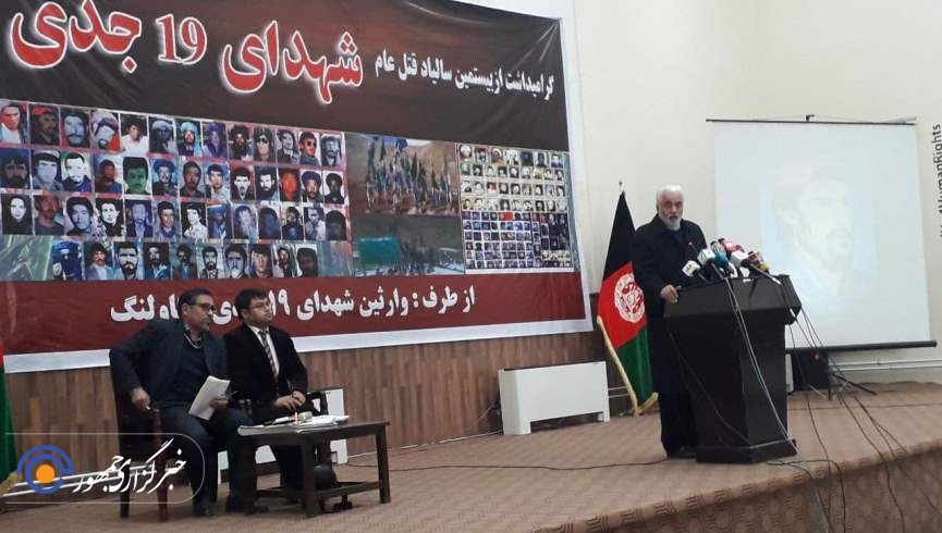 مراسم بزرگداشت از بیستمین سالروز شهادت شهدای 19 جدی یکاولنگ در کابل برگزار شد