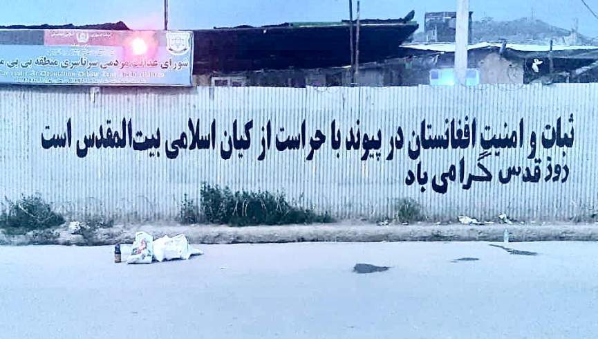 جنبش اسلامی و طرفداران قدس در حال نقاشی دیواری در کابل هستند