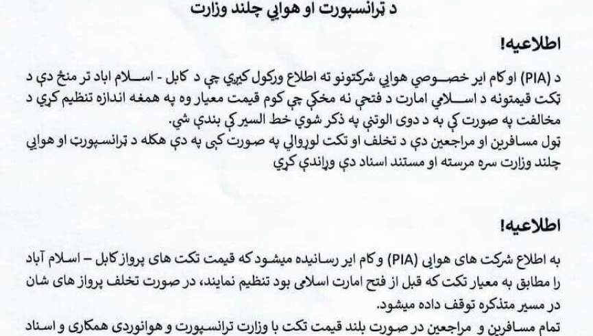 هشدار طالبان به شرکت‌های کام‌ایر و PIA؛ قیمت‌ تکت‌ها را با معیارات قبلی تنظیم کنید