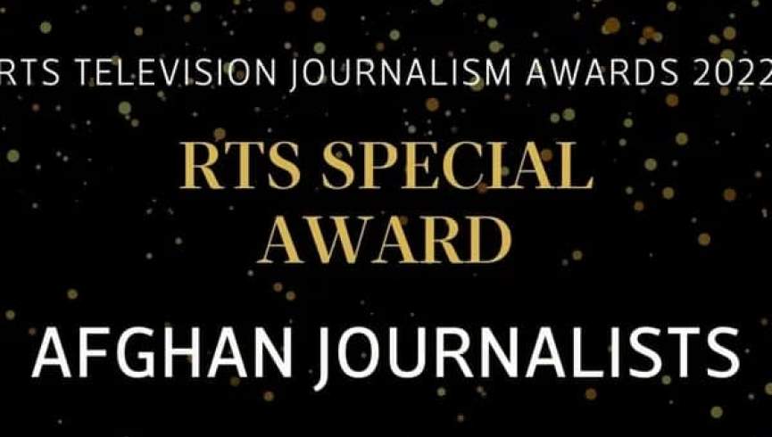 جایزه ویژه انجمن سلطنتی تلویزیون بریتانیایی به خبرنگاران افغان اهدا شد