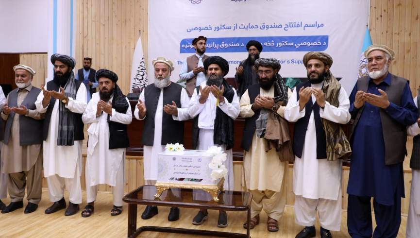 گروه طالبان صندوق حمایت از سکتور خصوصی را افتتاح کردند