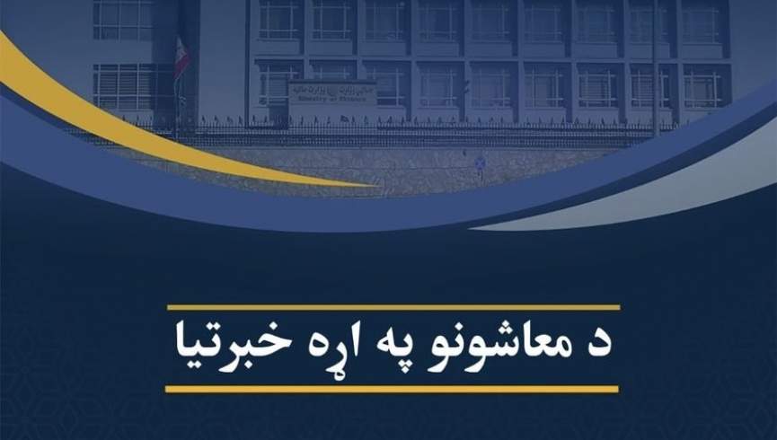 طالبان معاش ماه جدی کارمندان حکومتی را پرداخت می‌کنند